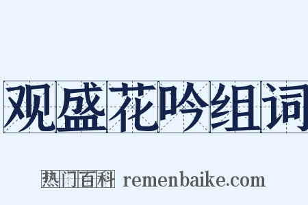观盛花吟组词是什么意思的图片